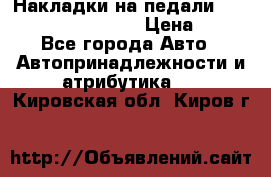 Накладки на педали VAG (audi, vw, seat ) › Цена ­ 350 - Все города Авто » Автопринадлежности и атрибутика   . Кировская обл.,Киров г.